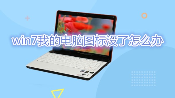 win7我的电脑图标没了怎么办