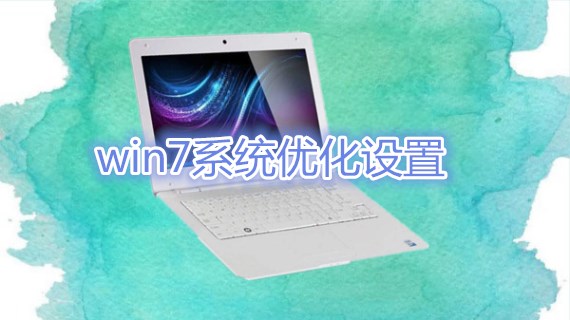 win7系统优化设置