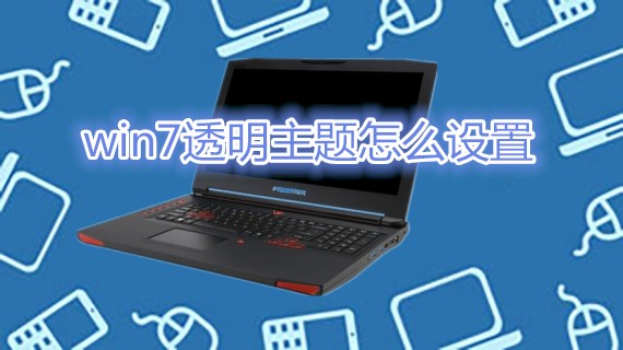 win7透明主题怎么设置