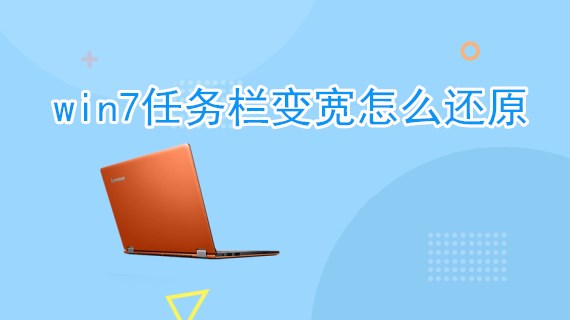 win7任务栏变宽怎么还原