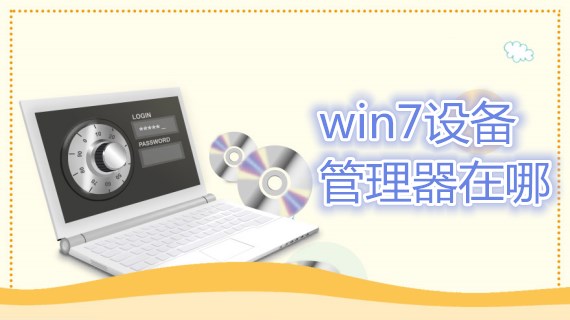 win7设备管理器在哪