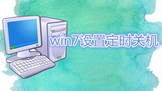 win7设置定时关机