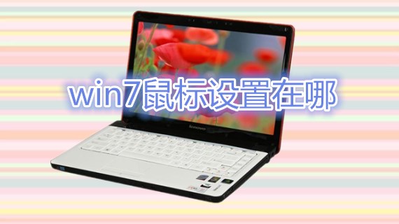 win7鼠标设置在哪