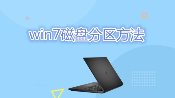 win7磁盘分区方法