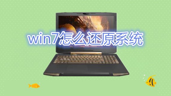 win7怎么还原系统