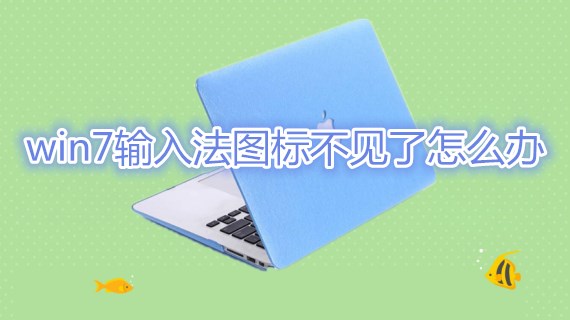 win7输入法图标不见了怎么办