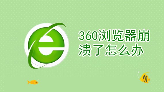 360浏览器崩溃了怎么办