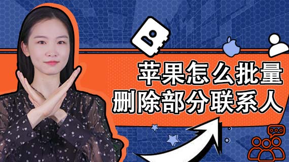 苹果怎么批量删除部分联系人