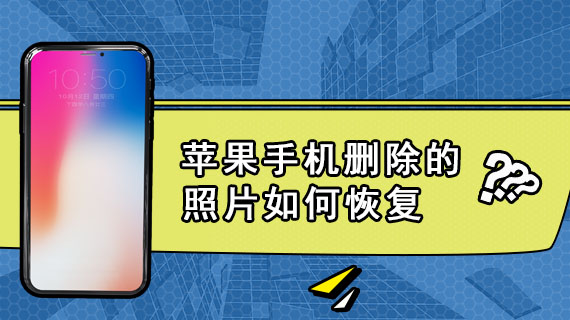 苹果手机删除的照片如何恢复