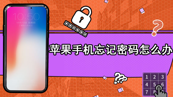 苹果手机忘记密码怎么办