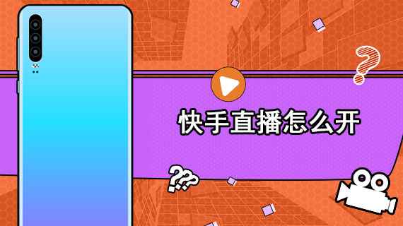 快手直播怎么开