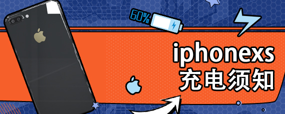 iphonexs充电须知