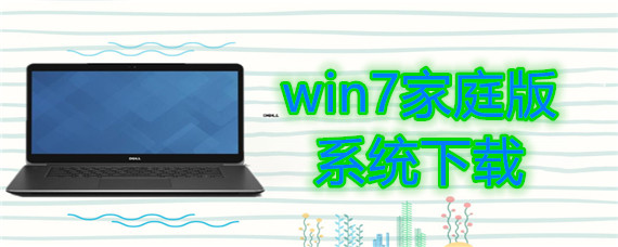 win7家庭版系统下载