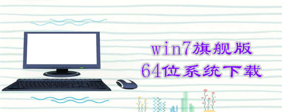 win7旗舰版64位系统下载