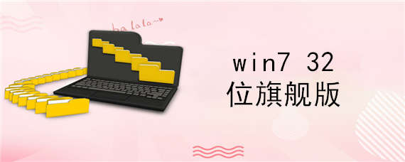 win7 32位旗舰版下载安装教程