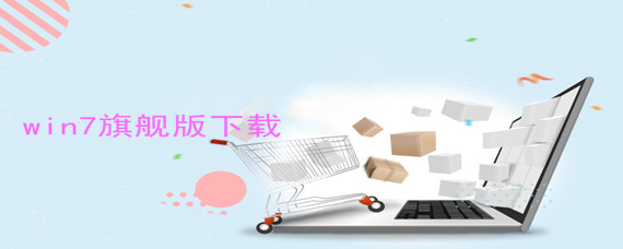 win7旗舰版如何下载安装