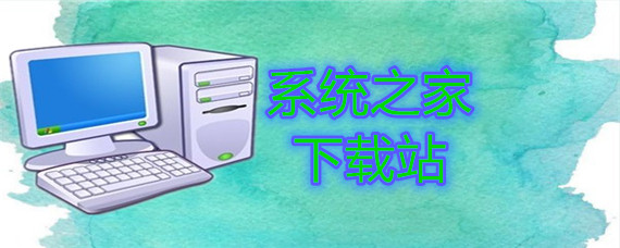系统之家下载站的系统怎么安装