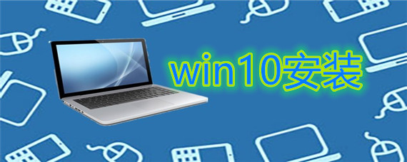 win10的下载安装教程