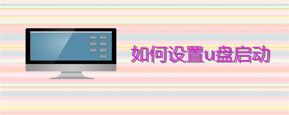 如何设置u盘启动