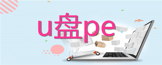 该如何使用u盘装系统