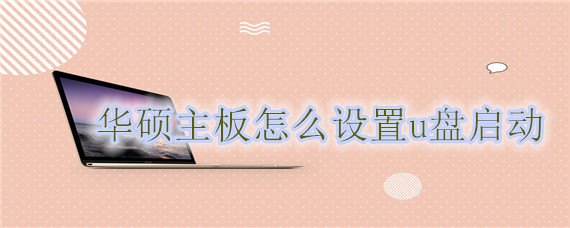 华硕主板怎么设置u盘启动