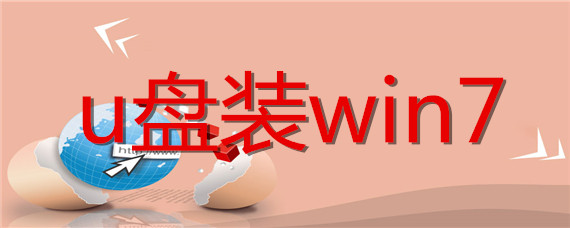 如何使用U盘启动安装win7系统