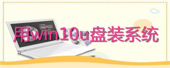 win10如何用U盘装系统