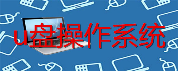 u盘操作系统安装步骤是什么