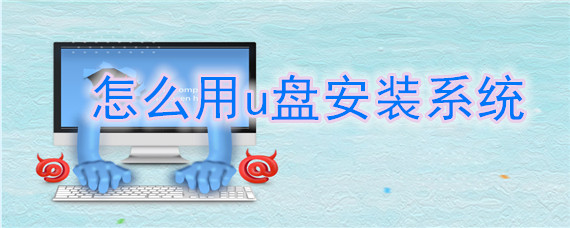 怎么用u盘安装系统