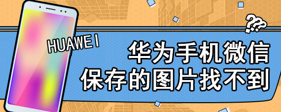 华为手机微信保存的图片找不到