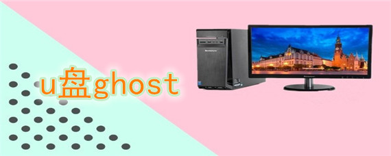 u盘ghost安装系统