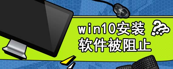 win10安装软件被阻止