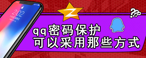 qq密码保护可以采用那些方式