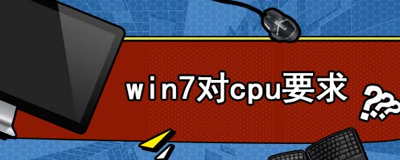 win7对cpu要求