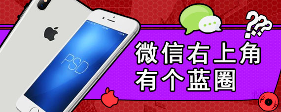 微信右上角有个蓝圈