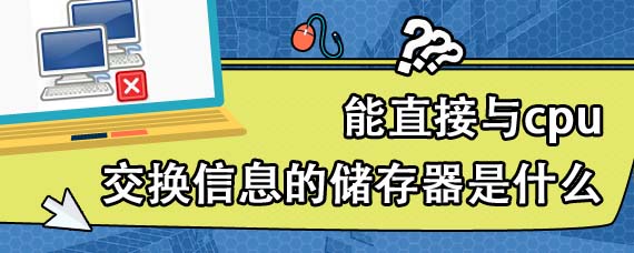 能直接与cpu交换信息的储存器是什么