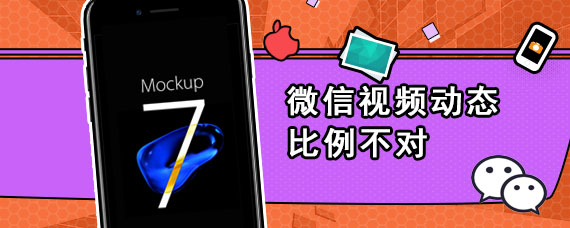 微信视频动态比例不对