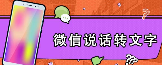 微信说话转文字