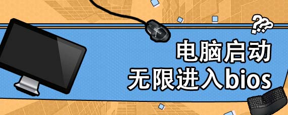 电脑启动无限进入bios