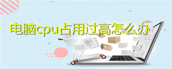 电脑cpu占用过高怎么办