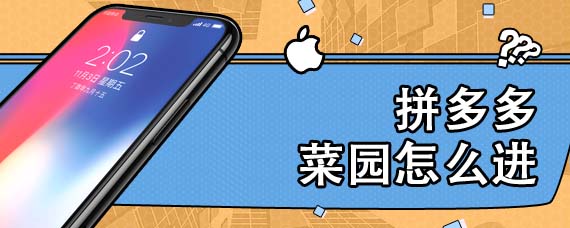 拼多多菜园怎么进