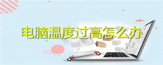 电脑温度过高怎么办