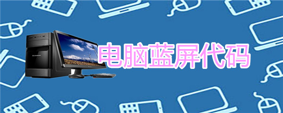 电脑蓝屏代码