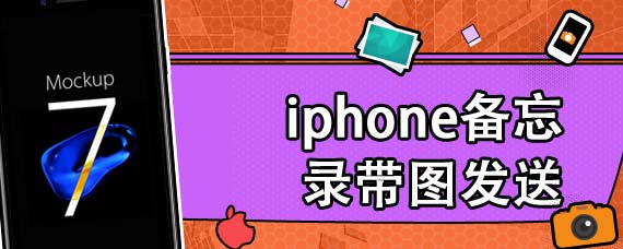 iphone备忘录带图发送