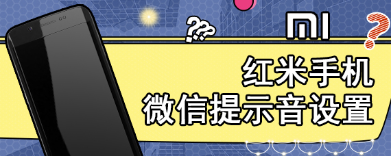红米手机微信提示音设置