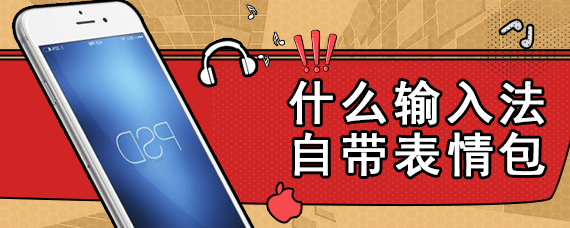 什么输入法自带表情包
