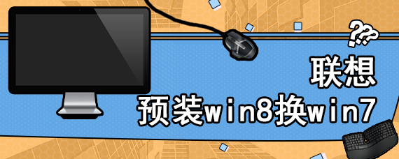 联想预装win8换win7