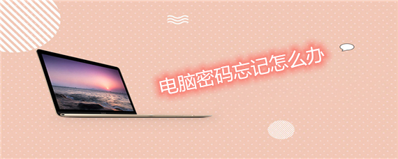 忘记电脑密码怎么办