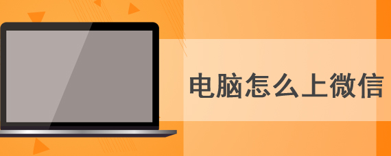电脑上怎么用微信