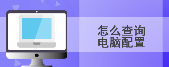 怎么查询电脑配置
